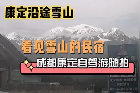夏季成都自驾康定沿途都是雪山！推荐在康定住民宿！看雪山还便宜
