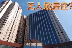 深圳一栋大楼空置20多年，至今无人敢居住？到底是什么原因？视频封面