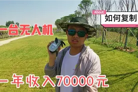 一台3000元的无人机，不到一年时间让我赚7万，普通人也可以模仿视频封面