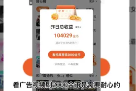 番茄畅听看广告视频刷2000金币是需要耐心的