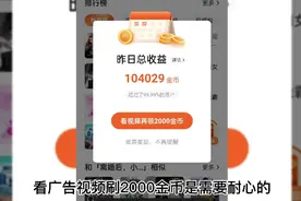 番茄畅听看广告视频刷2000金币是需要耐心的视频封面