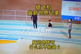 刷新世界纪录，打破苏珊十年的统治，世界上飞的最远的纸飞机。视频封面