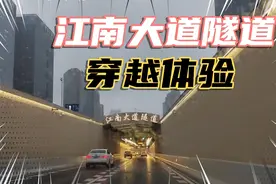 开车穿越杭州江南大道隧道，体验隧道开通带来的方便与快捷！视频封面