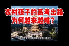 农村孩子的高考出路，为何越来越难？视频封面