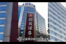 招商证券、中山证券被出具警示函视频封面