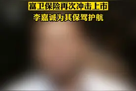 李泽楷公司去年亏近百亿富卫保险再次冲击上市李嘉诚为其保驾护航视频封面