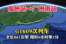G1609次列车，从福州站开往广州南站，只要6小时零2分，太快了
