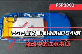 掌机PSP魔改电池！魔改后续航达15小时！魔改中的注意事项视频封面