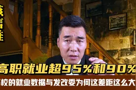 高职毕业生就业率超95%和90%？为何高校就业数据与之差距这么大？视频封面