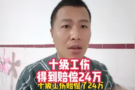 农民工十级工伤得到24万赔偿！一起来看看赔偿明细有哪些，好开心视频封面