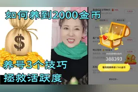头条极速版养号三大技巧，拯救你的活跃度，让金币涨回2000！视频封面