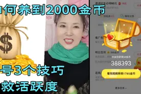 头条极速版养号三大技巧，拯救你的活跃度，让金币涨回2000！