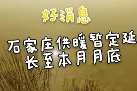 好消息！石家庄供暖暂定延长至本月月底视频封面