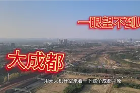一望无际的成都平原，盆地里唯一的大平原，邀您一起欣赏视频封面