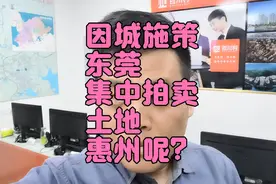 因城施策，东莞集中拍卖土地，惠州肯定会跟进！视频封面
