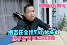 媳妇麻将成瘾，把责任全怪到小伙头上，从不找自己的原因视频封面