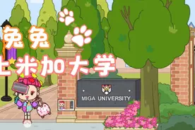 米加小镇之兔兔上大学