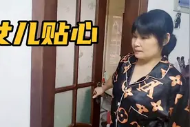 家政阿姨太拼了，又干到很晚，累得腰酸背痛，回家女儿举动暖心视频封面