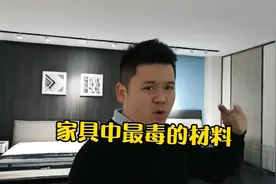 家具中最毒的材料，甲醛的重要来源，家具是最不能贪便宜的产品视频封面