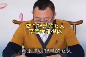 做个智慧的女人，穿着优雅得体，露美不露肉视频封面
