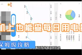 一分钟教会你如何在手机上查看每日电费！！！转发给家人学起来