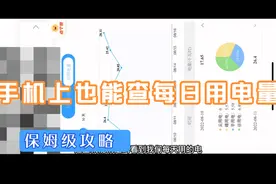 一分钟教会你如何在手机上查看每日电费！！！转发给家人学起来视频封面