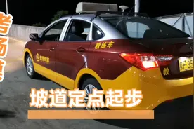 考场模拟科目二，发现最难的是坡道定点起步，很容易扣二十分视频封面