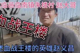 山东临邑朱楼村赵大哥 ，讲述血战王楼的战斗英雄 ，赵义昌的故事视频封面
