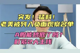 猛料！老美被列入负面观察名单，A股能抄底？盯紧这2大主线视频封面