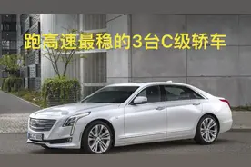 跑高速最稳的3台C级轿车视频封面