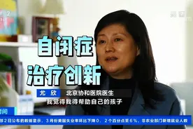 自闭症治疗创新，北京协和医院尤欣视频封面