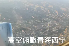 记录飞机高原起飞，俯瞰青海高原轮廓，上帝视角看西宁城市全貌视频封面