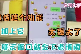 手机微信这个功能太强大了，只要加上它，聊天窗口会下表情雨视频封面