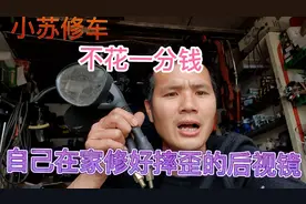 不花一分钱、人人都可以修好摔歪的电动车后视镜