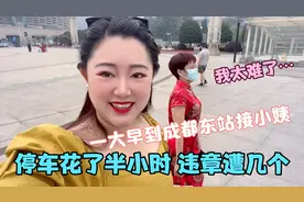 早高峰去成都东站接内江来的小姨，走错路口绕了3圈，遭几个违章视频封面