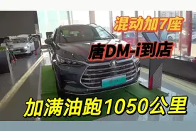 比亚迪唐DM-i分析，混动加7座续航1050公里，应该是同级最省油SUV视频封面