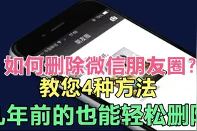 才发现，朋友圈还能这样删除？方便快捷，几年前的也能轻松删除！视频封面