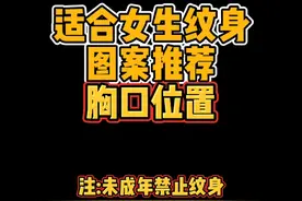 适合女生纹身图案推荐 - 胸口位置视频封面