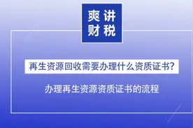 再生资源回收资质证书办理流程！双诚财务李爽视频封面