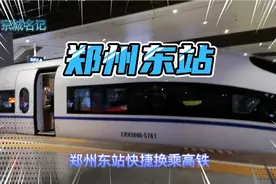下车不出站，郑州东站快捷换乘，太方便，上去就是候车室视频封面