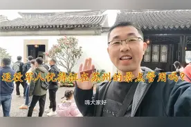 退役军人优待证在苏州的景点管用吗？今天我们就来几个景点试一下视频封面
