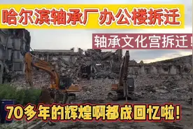 泪目！哈尔滨轴承厂办公楼文化宫拆迁，70多年的辉煌都成回忆啦！视频封面