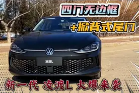 新一代凌渡L将在3月份正式上市，四门无边框+掀背式尾门帅气十足