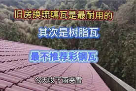 农村自建房旧房翻新换琉璃瓦最耐用，其次是树脂瓦，最差是彩钢瓦