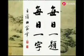 田蕴章 312_妻_每日一题每日一字 且把金针度与人(三)笔论