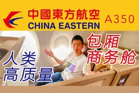 “国内顶配”这就是人类高质量商务舱吗？中国东方航空A350商务舱