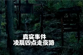 灵异事件：凌晨四点走夜路遇见阴灵举行某种仪式