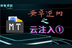 『清秋汇』云注入卡密破解教程(小艾修改)视频封面