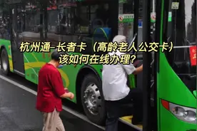 杭州通长者卡（高龄老人公交卡），足不出户在线办理介绍！视频封面