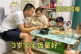 3岁宝宝饭量好，五花肉一口一大块，吃的越多瘦得越快，这咋整啊视频封面